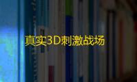 真实3D刺激战场